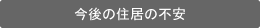 今後の住居の不安