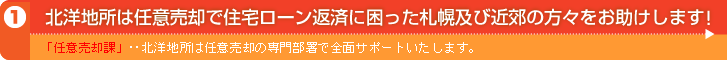 北洋地所は任意売却で住宅ローン返済に困った札幌及び近郊の方々をお助けします！「任意売却課」‥北洋地所は任意売却の専門部署で全面サポートいたします。