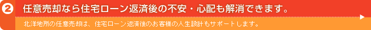 任意売却なら住宅ローン返済後の不安・心配も解消できます。北洋地所の任意売却は、住宅ローン返済後のお客様の人生設計もサポートします。