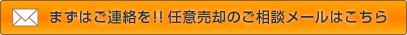 まずはご連絡を!!任意売却のご相談メールはこちら