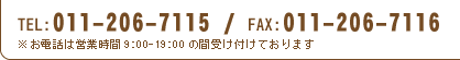 TEL:011-206-7115 / FAX:011-206-7116 ※お電話は営業時間9:00-19:00の間受け付けております