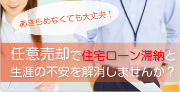 あきらめなくても大丈夫！任意売却で住宅ローン滞納と生涯の不安を解消しませんか？