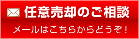 任意売却のご相談 メールはこちらからどうぞ！