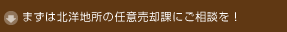 まずは北洋地所の任意売却課にご相談を！