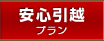 安心引越プラン