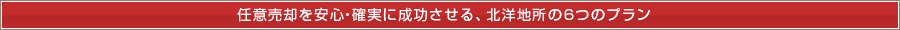任意売却を安心・確実に成功させる、北洋地所の6つのプラン